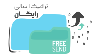 ترافیک ارسالی رایگان