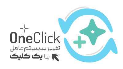 تغییر سیستم عامل با یک کلیک