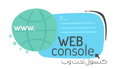 کنسول تحت وب